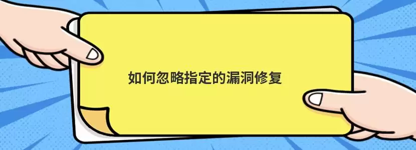 电脑管家漏洞修复界面，显示忽略指定漏洞的操作选项