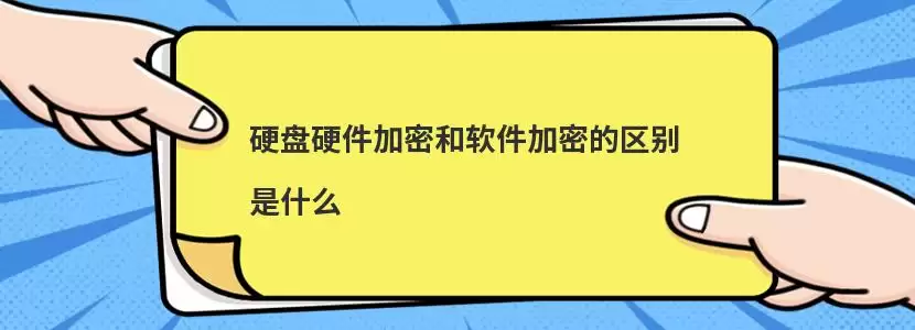 硬盘硬件加密与软件加密原理示意图,展示专用处理器与主机资源调用的区别