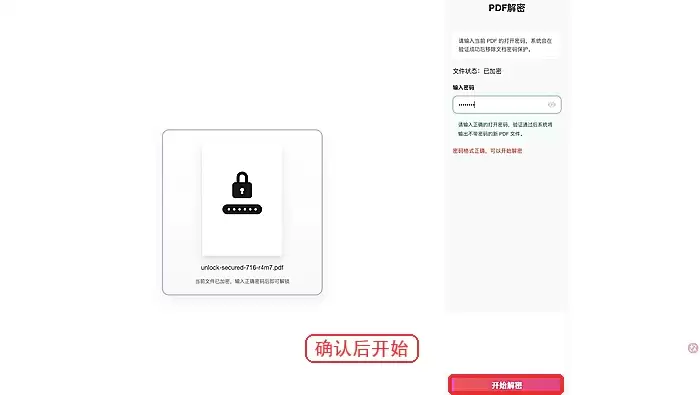 PDF解锁页面开始解锁按钮及处理状态提示