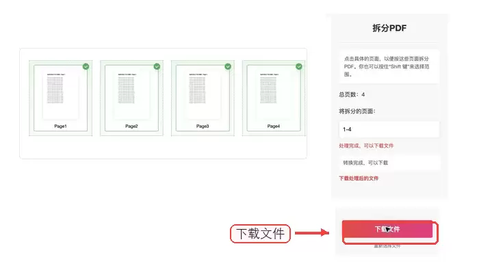 PDF拆分结果下载与检查界面