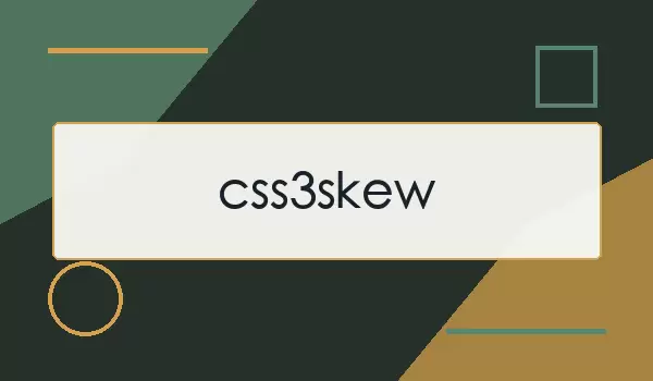 CSS3 skew倾斜效果示意图