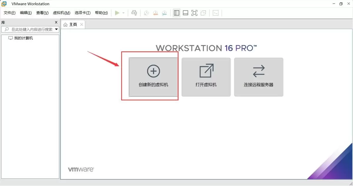 VMware主界面显示创建新的虚拟机选项