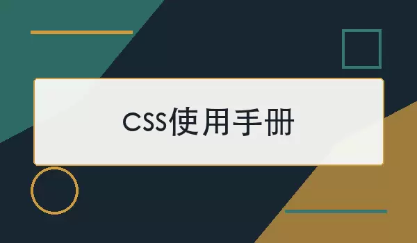 CSS使用手册与属性速查示意图