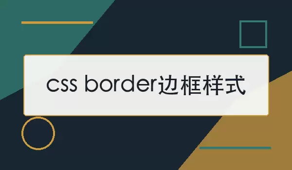 CSS border边框样式示例