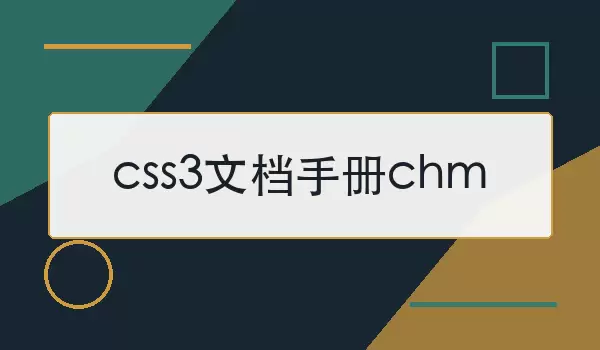 CSS3文档手册CHM查阅界面示例