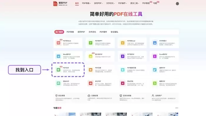 找到PDF合并工具入口