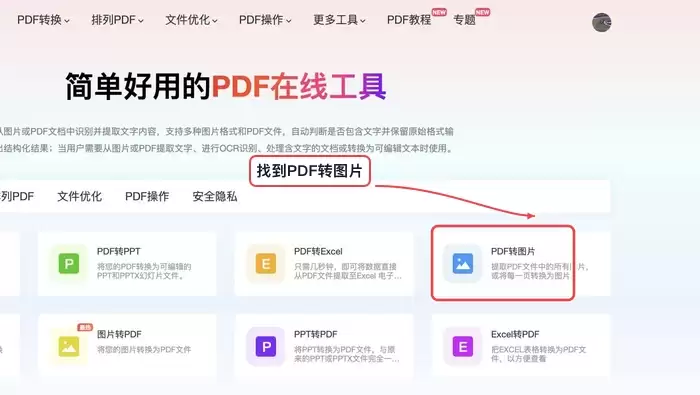 PDF转图片工具功能入口界面