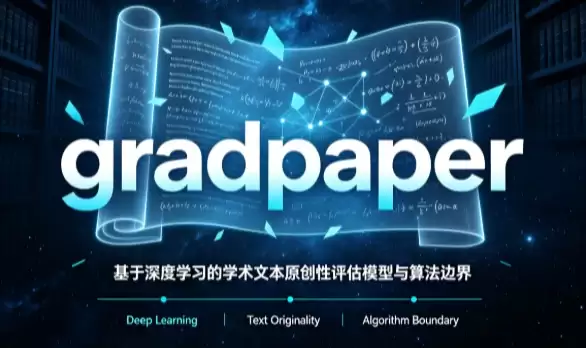 深度学习学术文本原创性评估模型架构示意