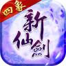 新仙剑奇侠传小米版