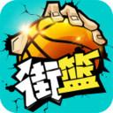 街篮-3V3真竞技小米版