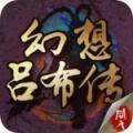 幻想吕布传360版