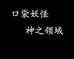 口袋妖怪：神之领域1.5中文版