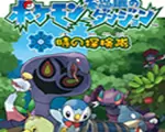 口袋妖怪：不可思议迷宫时之探险队中文版