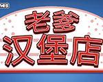 老爹汉堡店中文版