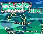 口袋妖怪：忆梦之巅-灭世章中文版