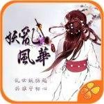 妖乱风华修改版