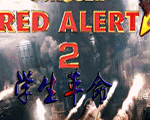 红色警戒2学生革命2.2新版