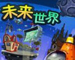 植物大战僵尸2：未来世界中文版
