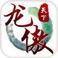 龙傲天下iOS版