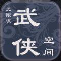 武侠空间游戏手机版