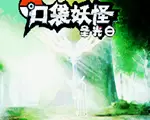 口袋妖怪：圣光白中文版