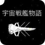 宇宙战舰物语破解版