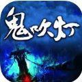 鬼吹灯online手机安卓版