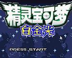 口袋妖怪：白金光1.1汉化版
