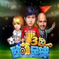 欧萌足球3D游戏iOS版  