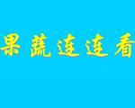 果蔬连连看选关版