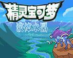 口袋妖怪：液体水晶中文版