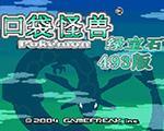 口袋妖怪：绿宝石493修复版