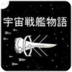 宇宙战舰物语汉化破解版