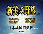 日本战国群英传：新美的野望2012修正版