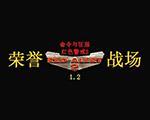 红色警戒2荣誉战场1.2中文版