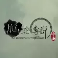 肥蛇传说哔哩哔哩正版