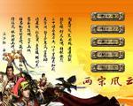 三国群英传7：两宋风云8.3终结版