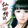 仙侠传说手游公测版