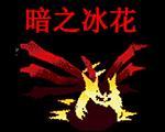 口袋妖怪：暗之冰花中文版