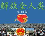 红色警戒2解放全人类V9.01中文版