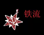 红色警戒2铁流中文版