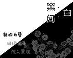 魔塔：黑白间中文版