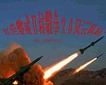 红色警戒2核战争3.0中文版