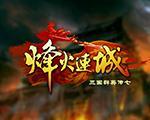 三国群英传7：烽火连城中文硬盘版