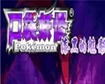 口袋妖怪：漆黑的魅影6.0中文版