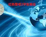 红色警戒2学生革命2.1中文版