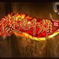傲视千雄ios版