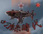 红色警戒2尤里的复仇屌丝时代中文版