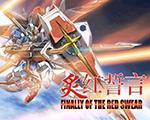 红色警戒2炙红誓言中文硬盘版