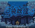 口袋妖怪：宿命的轮回完美版
